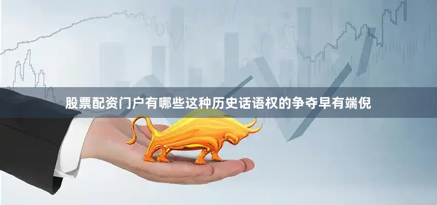 股票配资门户有哪些这种历史话语权的争夺早有端倪