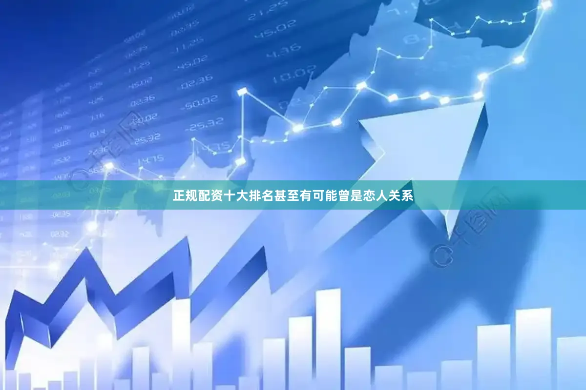 正规配资十大排名甚至有可能曾是恋人关系