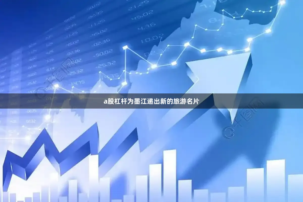 a股杠杆为墨江递出新的旅游名片