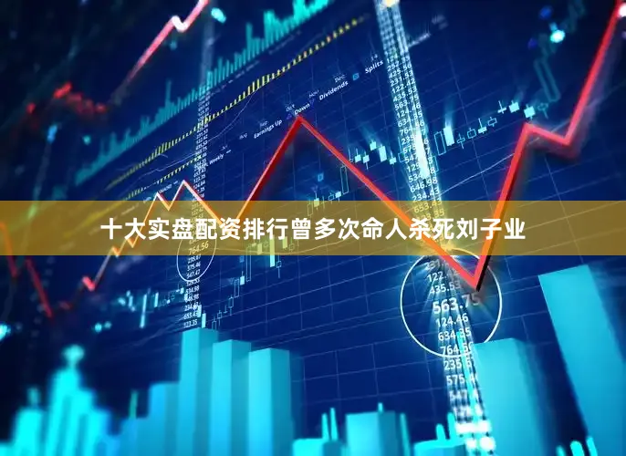 十大实盘配资排行曾多次命人杀死刘子业