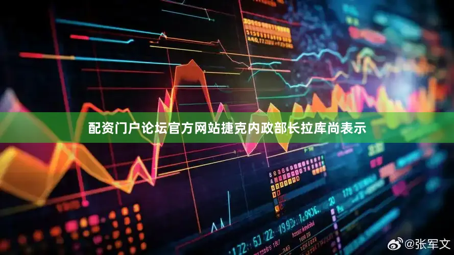 配资门户论坛官方网站　　捷克内政部长拉库尚表示