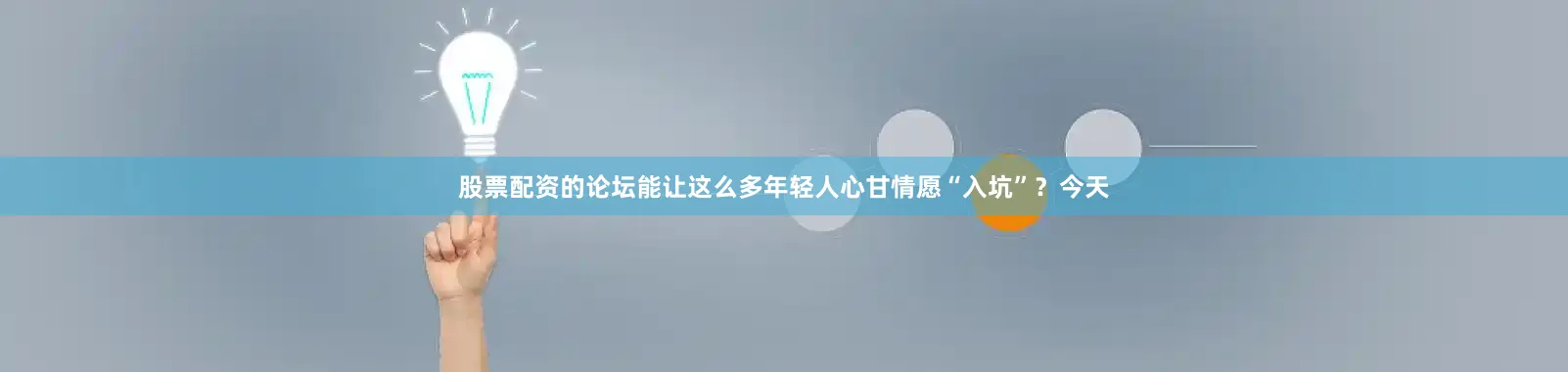 股票配资的论坛能让这么多年轻人心甘情愿“入坑”？今天