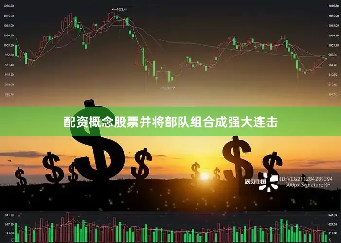 配资概念股票并将部队组合成强大连击