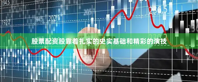 股票配资股靠着扎实的史实基础和精彩的演技